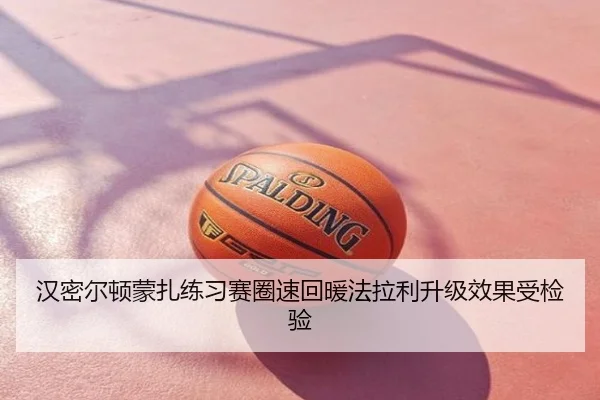 汉密尔顿蒙扎练习赛圈速回暖法拉利升级效果受检验